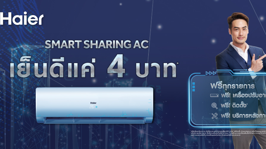 แอร์ HAIER digital transformation